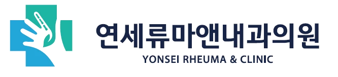 연세류마앤내과의원