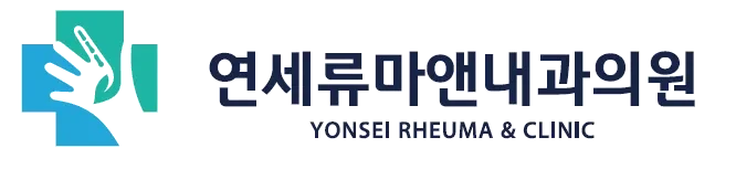 연세류마앤내과의원